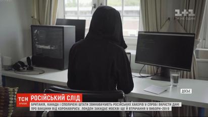 Три світові держави звинуватили РФ у спробі викрасти дані про вакцину від коронавірусу