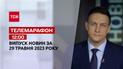 Новости ТСН 12:00 за 29 мая 2023 года | Новости Украины