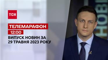 Новости ТСН 12:00 за 29 мая 2023 года | Новости Украины