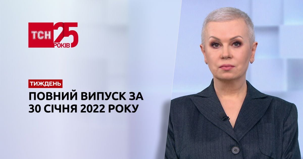 Випуск ТСН.Тиждень за 30 січня 2022 року