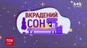 Вкрадений сон: спецпроєкт ТСН — анонс