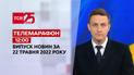 Телемарафон | Випуск ТСН 12:00 за 22 травня 2022 року