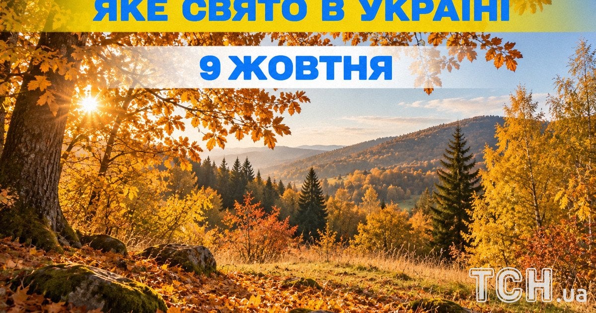 Яке свято 9 жовтня 2026 року