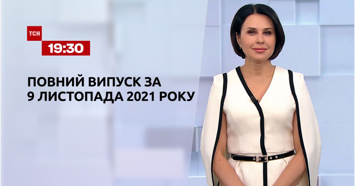 Випуск ТСН.19:30 за 9 листопада 2021 року