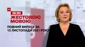 Новини України та світу | Випуск ТСН.19:30 за 15 листопада 2021 року (повна версія жестовою мовою)