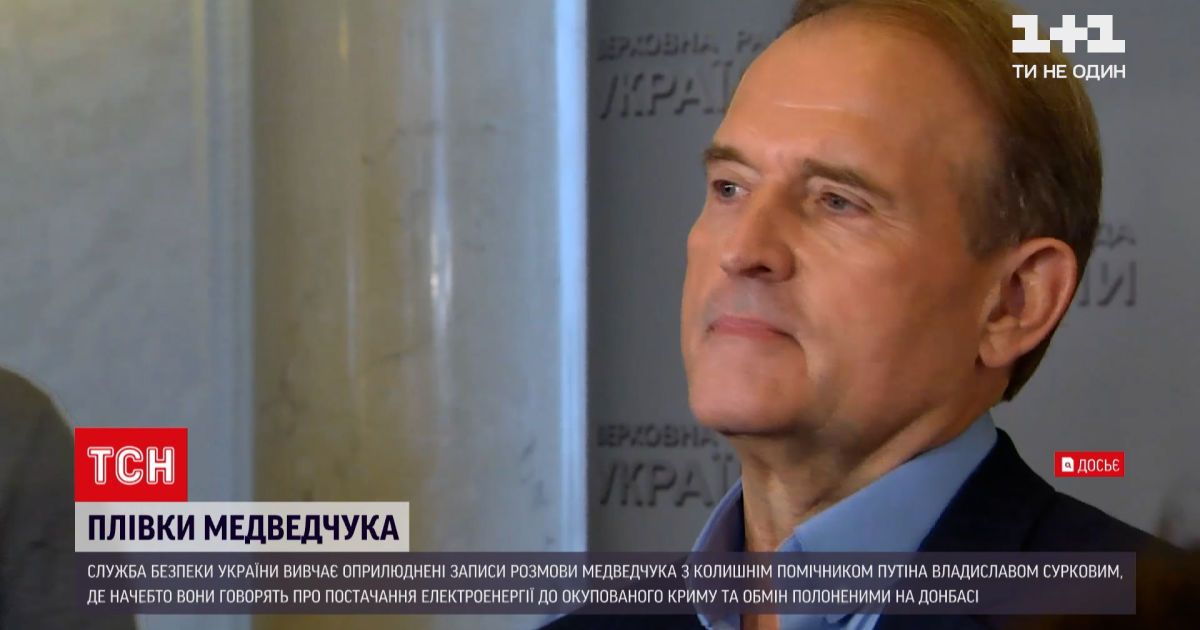 Новости Украины: СБУ изучает обнародованные записи разговора Медведчука с бывшим помощником Путина
