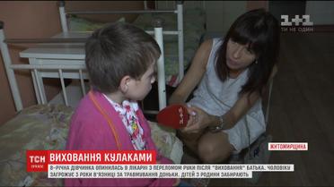 Виховання кулаками. На Житомирщині батько зламав руку своїй восьмирічній доньці