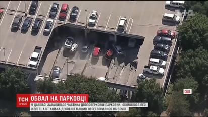 Обвал парковки в американському Далласі: десятки машин опинилися під тонами бетону