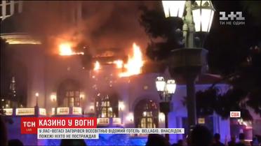 У Лас-Вегасі полум'я охопило одне з найбільших казино у світі