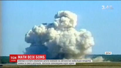 США скинули на Афганістан найбільшу неядерну бомбу зі свого арсеналу