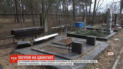 Вандалізм чи провокація: близько 200 могил розгромили на Лісовому цвинтарі у столиці