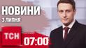 Новини ТСН 07:00 2 липня. Обстріл Херсона, мита ЄС, оновлення Резерв+