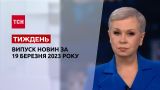 Новости ТСН.Тиждень за 19 марта 2023 года | Новости Украины
