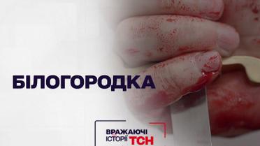 Впечатляющие истории ТСН: Белогородка