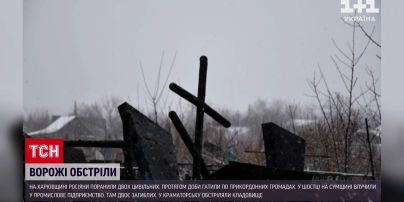 Обстріл регіонів 1 лютого: росіяни вгатили по кладовищу у Краматорську!