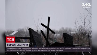 Обстрел регионов 1 февраля: россияне ударил по кладбищу в Краматорске