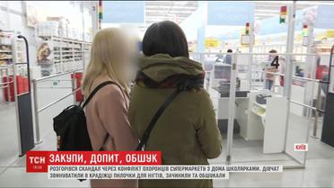 У столичному "Ашані" розгорівся скандал через незаконний обшук охоронцями школярок