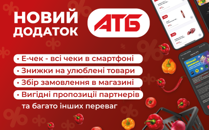 Мобільний додаток АТБ: для користувачів з'явилися нові зручні сервіси та приємні несподіванки