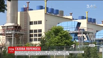 "Нафтогаз Украины" выиграл судебную тяжбу против "Газпрома"