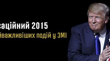 Сенсаційний 2015. 15 найважливіших подій у ЗМІ