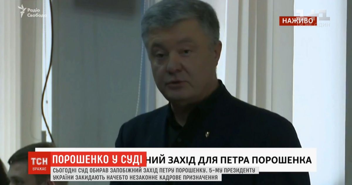 Дело Порошенко: как суд избирал меру пресечения 5-му президенту Украины