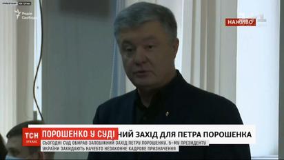 Дело Порошенко: как суд избирал меру пресечения 5-му президенту Украины