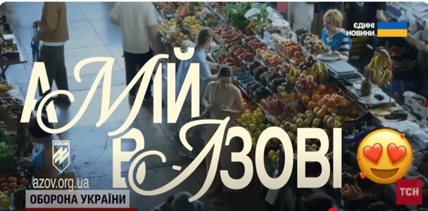 "А мій в "Азові": авторы промороликов рассказали про съемки, кем были актеры и про обвинения в соцсетях