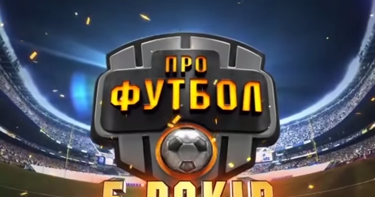 "Профутболу" 5 років!