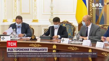 Вихід з конституційної кризи: Зеленський підписав указ про відсторонення голови КСУ Тупицького