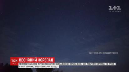Метеоритное чудо: сейчас в безоблачную ночь можна увидеть звездопад Лиринда