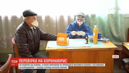 На відміну од Львова, у Києві вирішили не проводити масового експрес-тестування на коронавірус