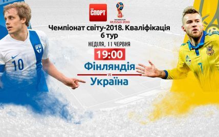 Фінляндія - Україна - 1:2. Онлайн-трансляція матчу відбору ЧС-2018