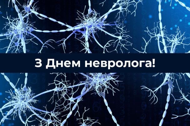 З Днем невролога