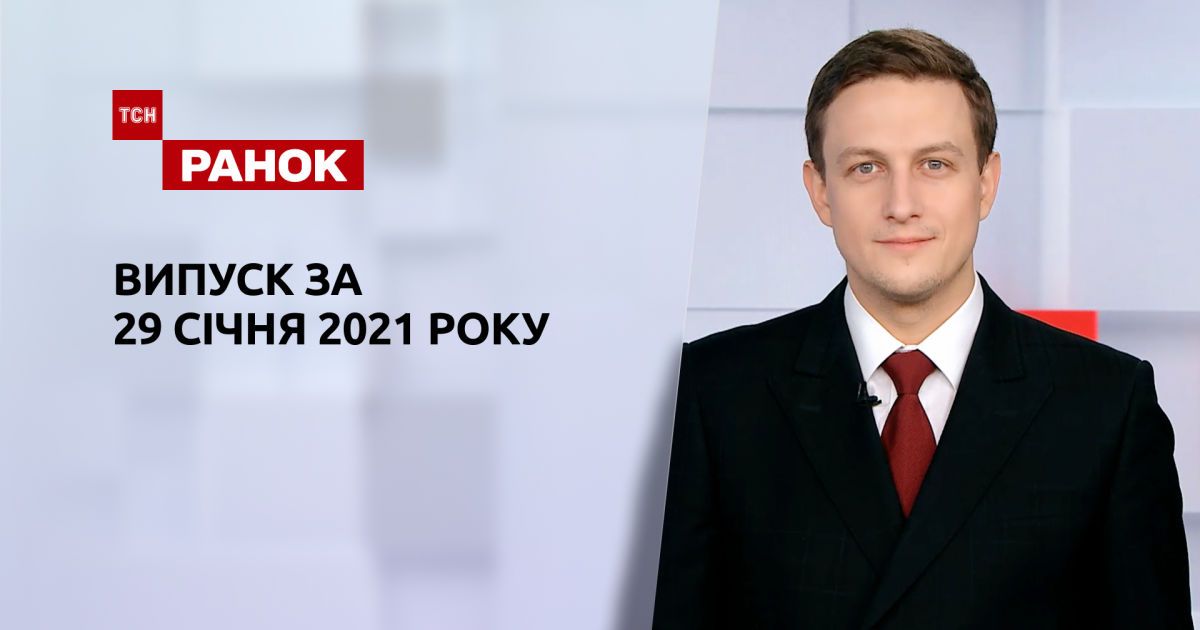 Выпуск ТСН.Ранок за 29 января 2021 года