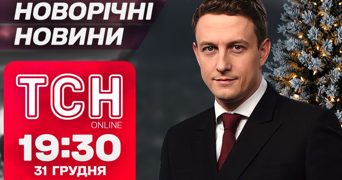 ТСН новорічні новини 19:30 31 грудня. Україна зустрічає новий, 2025-й, рік!