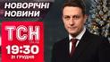 ТСН новогодние новости 19:30 31 декабря. Украина встречает новый, 2025-й, год!