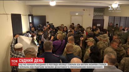 Слухання апеляції у справі генерала Назарова розпочалося зі скандалу