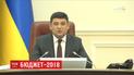 Гройсман поручил принять государственный бюджет на 2018 год до 10 декабря