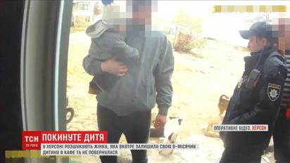 В Херсоне женщина попросила посетителя кафе присмотреть за ребенком полчаса и не вернулась