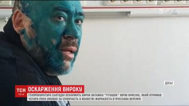 Генпрокуратура оскаржуватиме вирок ватажку тітушок Юрію Крисіну