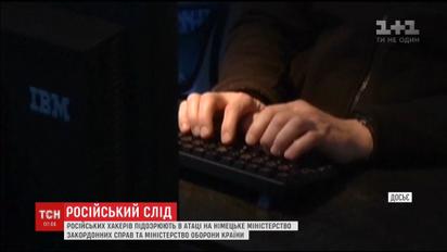 Немецкие журналисты обвиняют хакеров из России в кибератаке на МИД и Минобороны страны