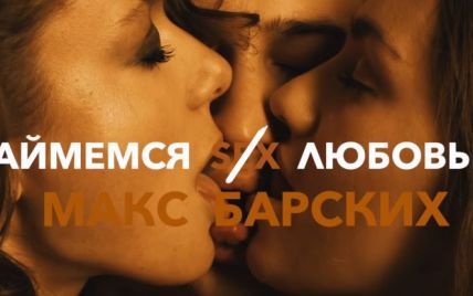 Макс Барских шокировал эротическим тизером к песне, где парень одновременно целует двух девушек