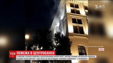 У Москві загорілась будівля Центрального банку Росії