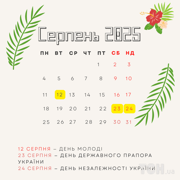 Міжнародні та державні свята в серпні 2025 року / © ТСН