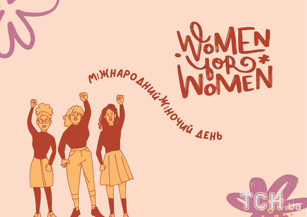 Поздравление с 8 Марта / © ТСН