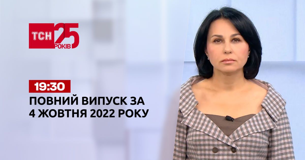 Новости ТСН 19:30 за 4 октября 2022 года | Новости Украины
