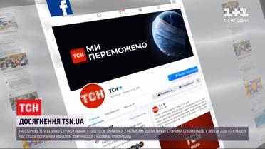 На сторінці ТСН у Facebook зібралося 2 мільйони читачів