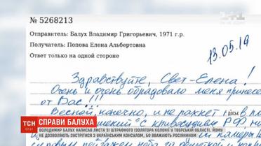 Володимир Балух написав листа зі штрафного ізолятора в'язниці у Тверській області
