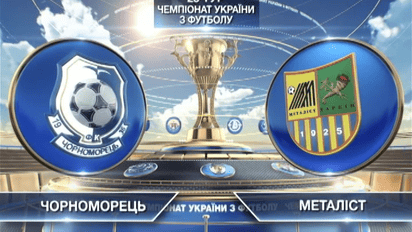 Черноморец - Металлист - 0:1. Видео матча