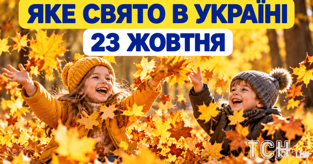 Какой праздник 23 октября 2026 года